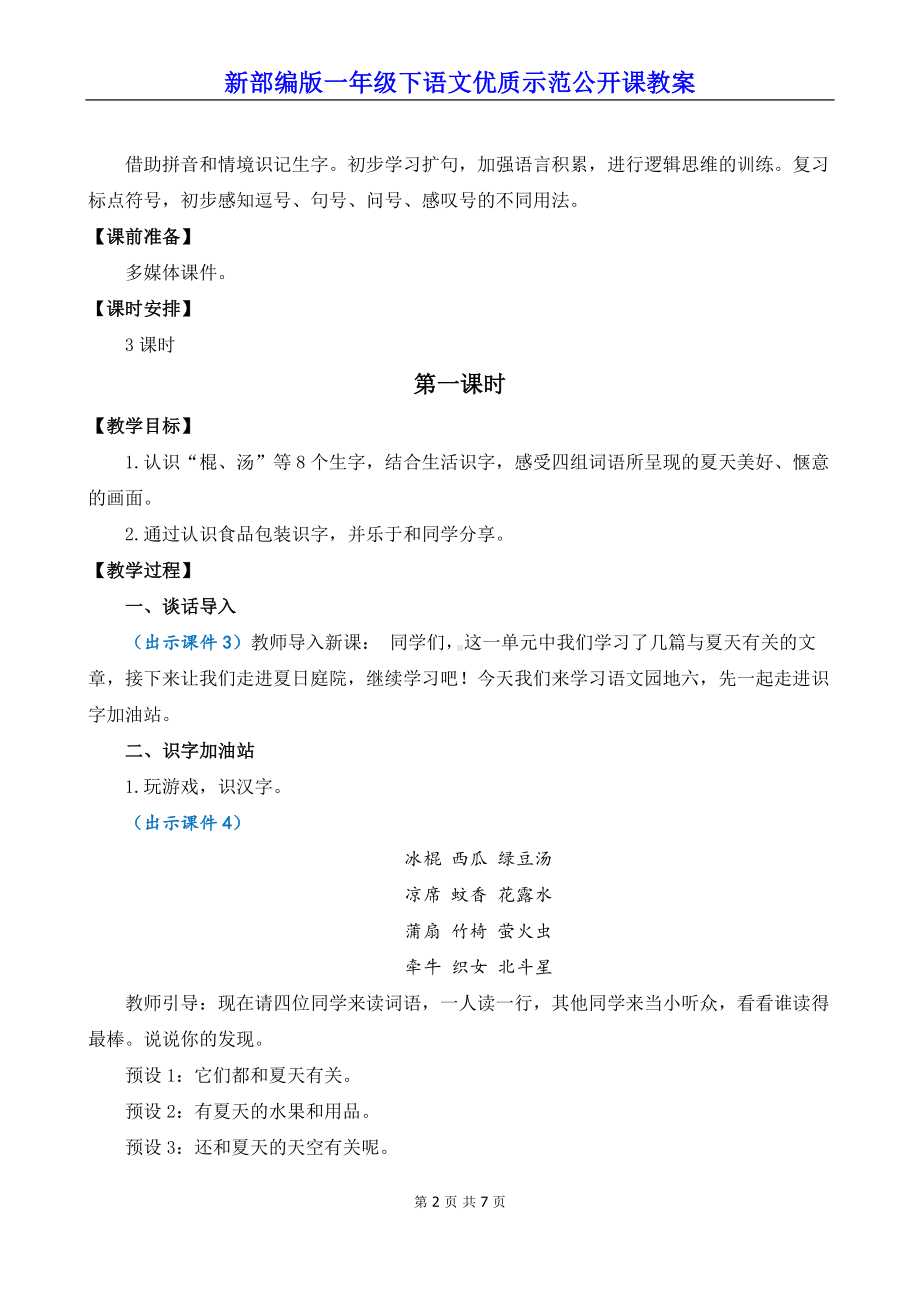 新部编版一年级下语文《语文园地 六》优质示范公开课教案.docx_第2页