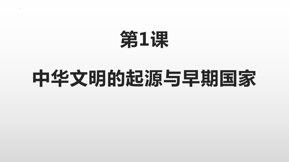 第1课 中华文明的起源与早期国家 ppt课件(6)-（部）统编版《高中历史》必修中外历史纲要上册.pptx_第3页