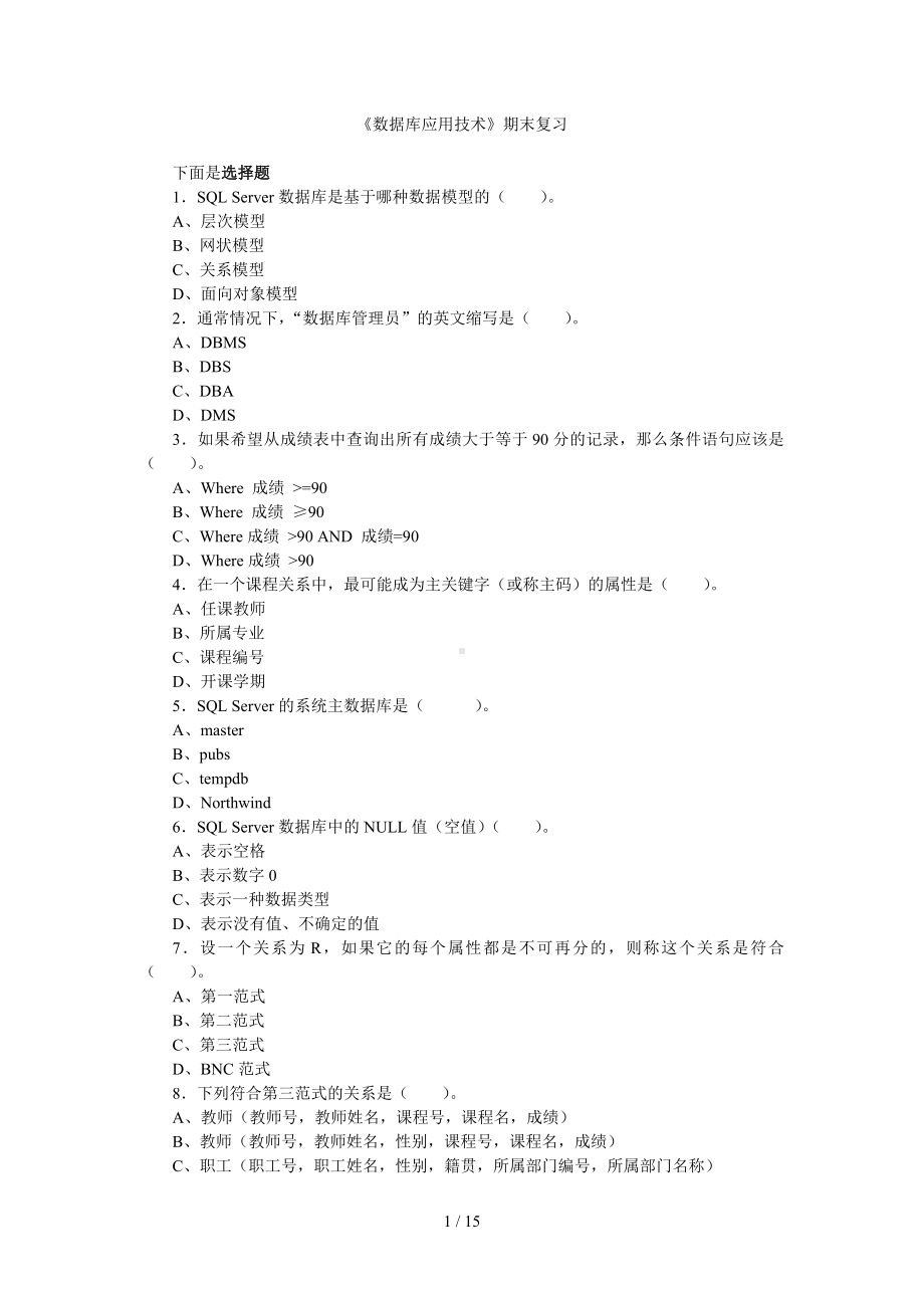 《数据库应用技术》期末复习参考模板范本.doc_第1页