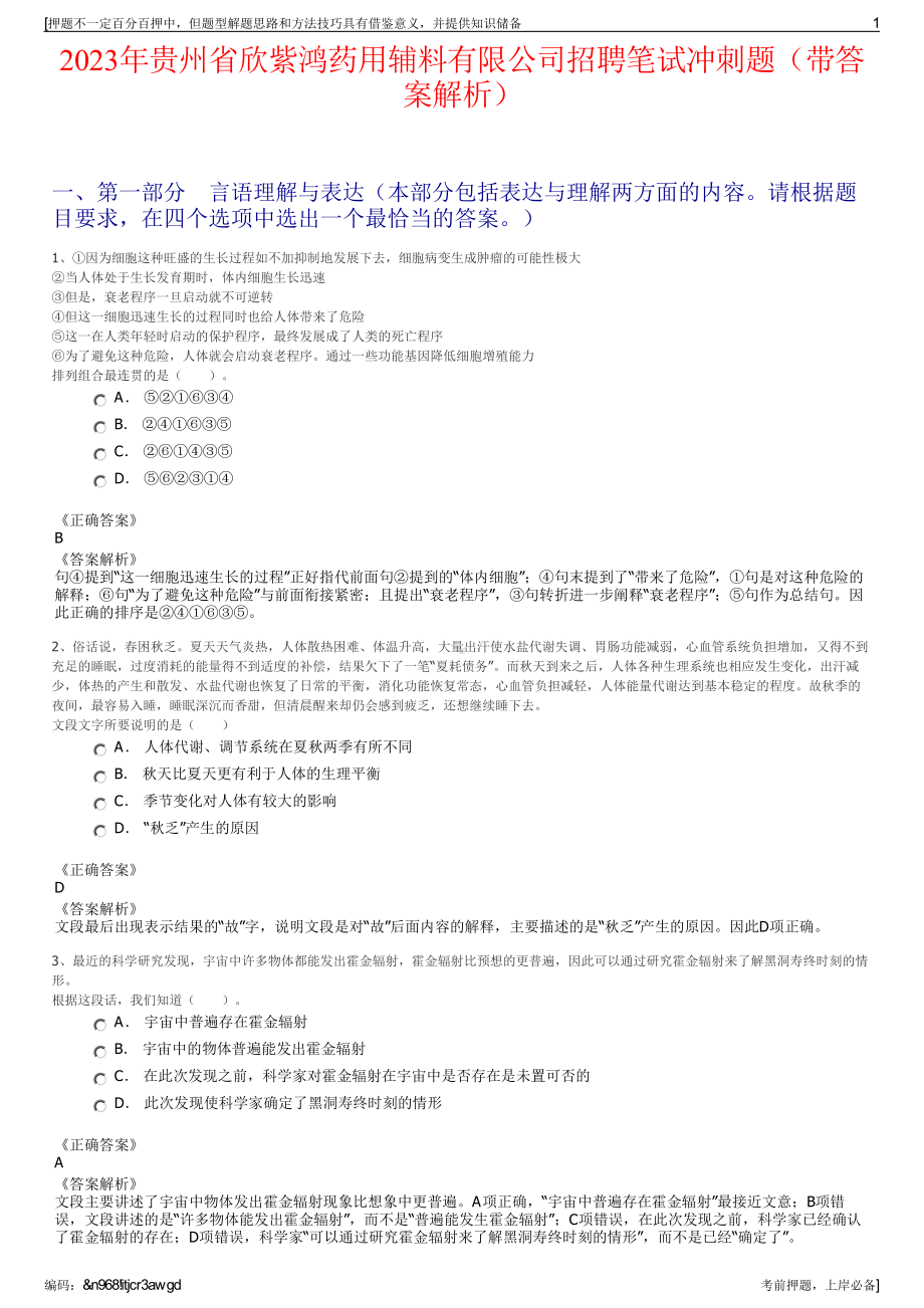 2023年贵州省欣紫鸿药用辅料有限公司招聘笔试冲刺题（带答案解析）.pdf_第1页