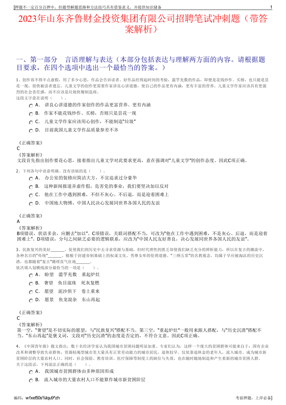 2023年山东齐鲁财金投资集团有限公司招聘笔试冲刺题（带答案解析）.pdf_第1页