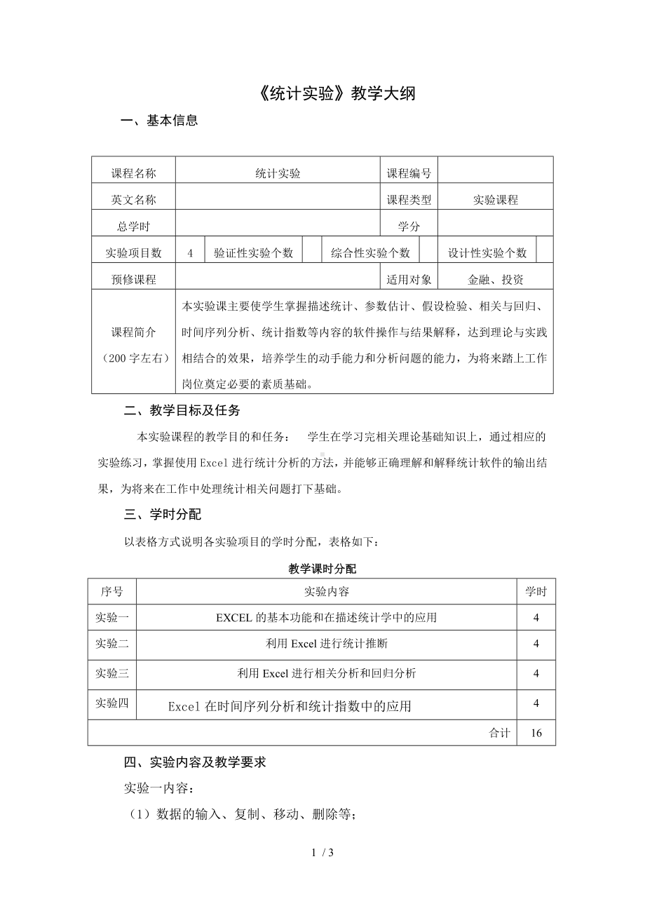 《统计实验》教学大纲参考模板范本.doc_第1页