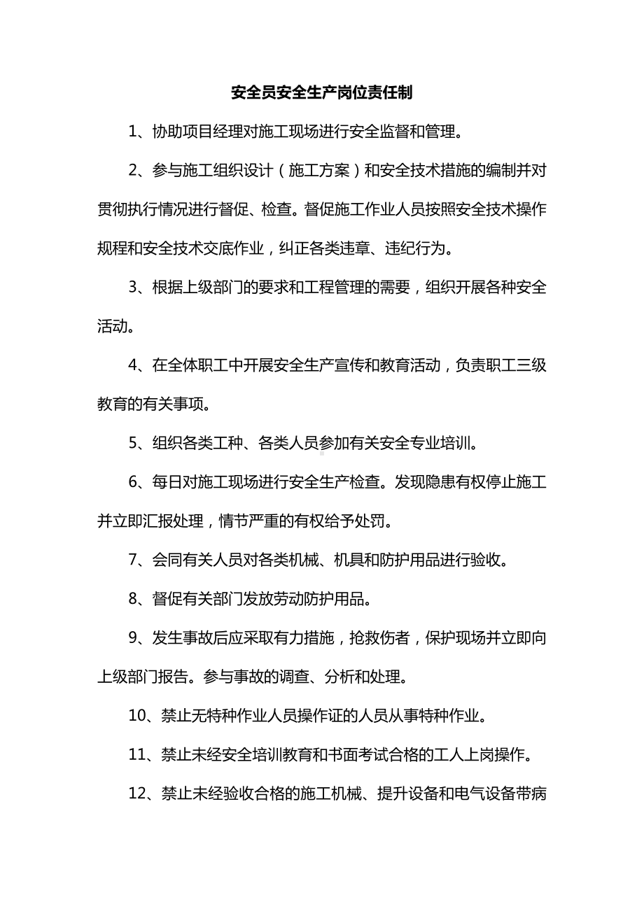 安全员安全生产岗位责任制.docx_第1页