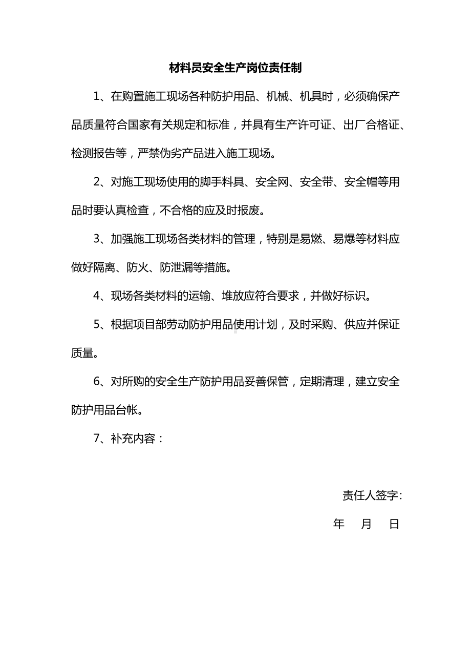 安全员安全生产岗位责任制.docx_第3页