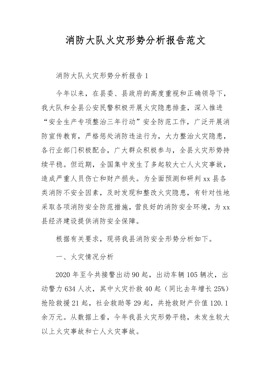 消防大队火灾形势分析报告范文.docx_第1页