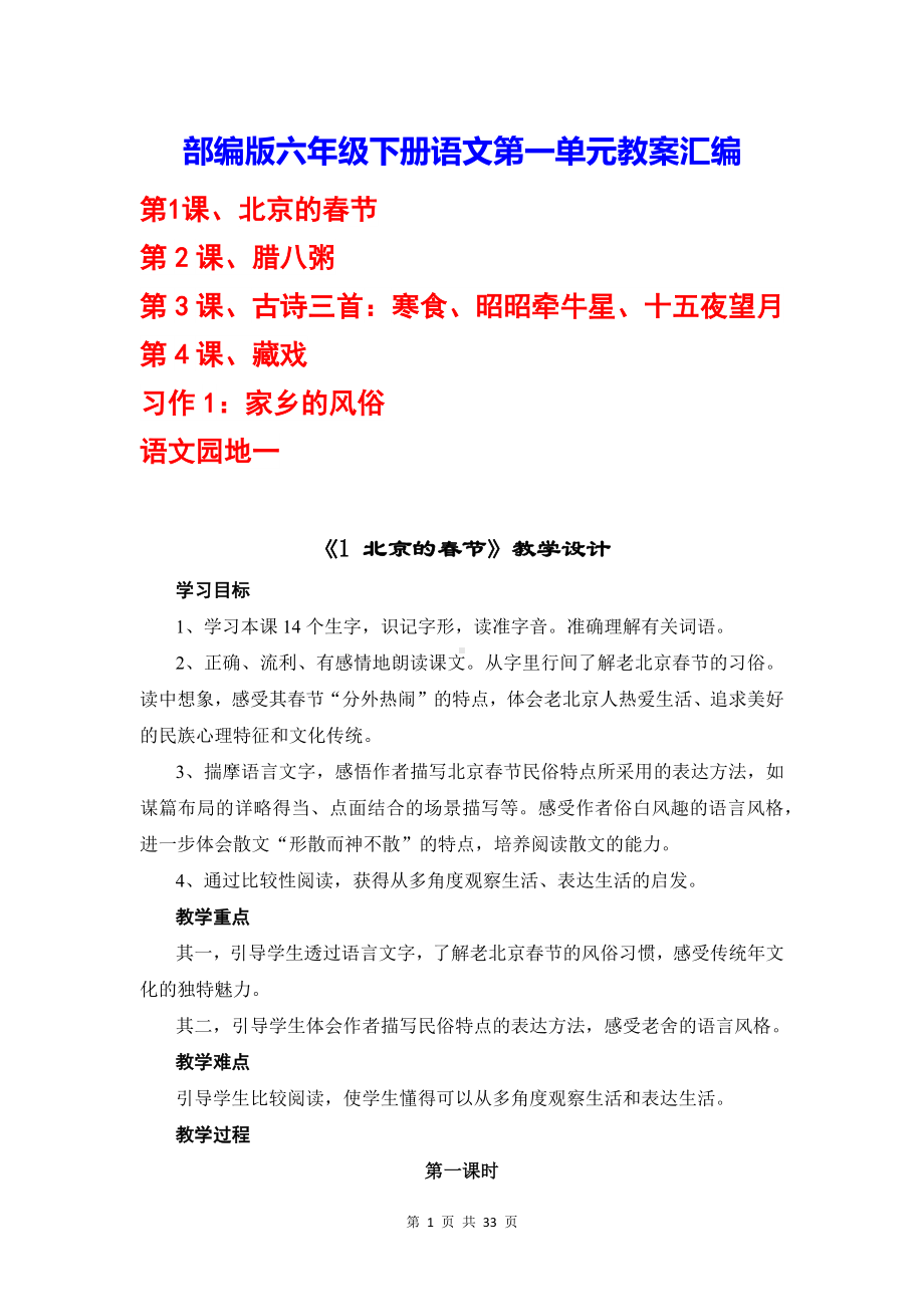 部编版六年级下册语文第一单元教案汇编.docx_第1页