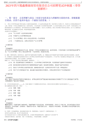 2023年四川蜀鑫雅源商贸有限责任公司招聘笔试冲刺题（带答案解析）.pdf