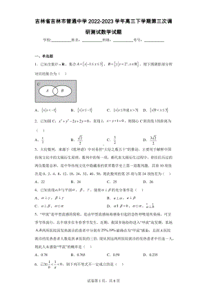 吉林省吉林市普通中学2022-2023学年高三下学期第三次调研测试数学试题.pdf