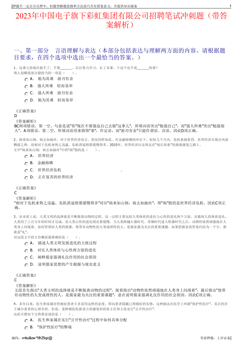 2023年中国电子旗下彩虹集团有限公司招聘笔试冲刺题（带答案解析）.pdf_第1页