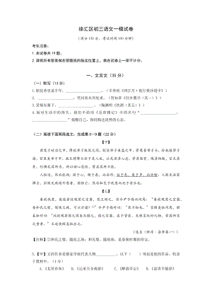 2023届上海市徐汇区初三中考一模语文试卷+答案.docx