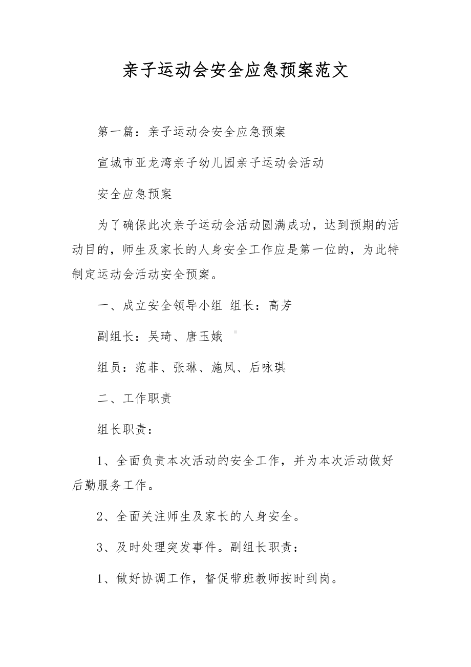 亲子运动会安全应急预案范文.docx_第1页