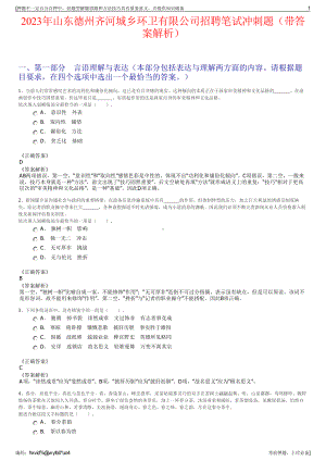 2023年山东德州齐河城乡环卫有限公司招聘笔试冲刺题（带答案解析）.pdf