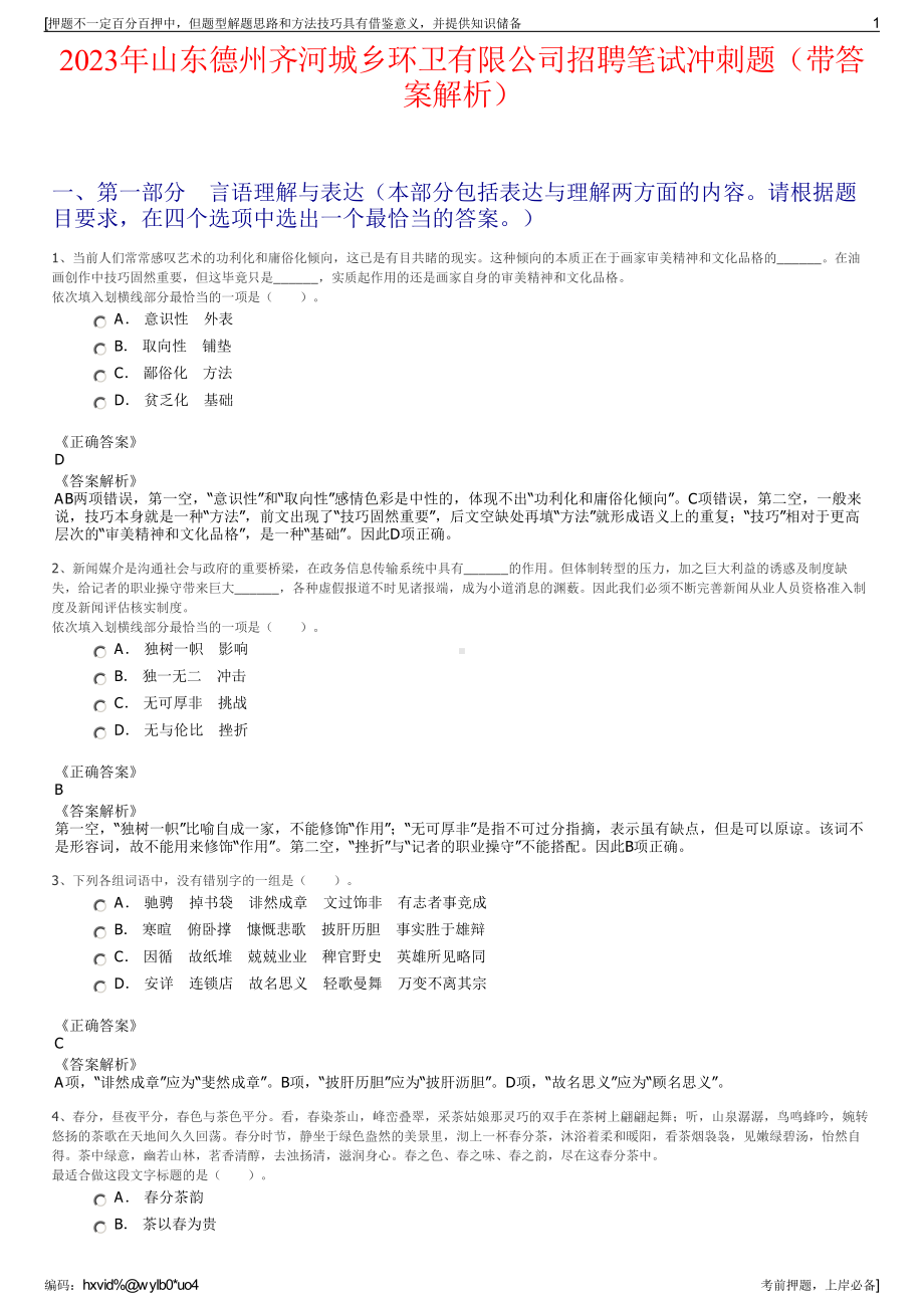 2023年山东德州齐河城乡环卫有限公司招聘笔试冲刺题（带答案解析）.pdf_第1页