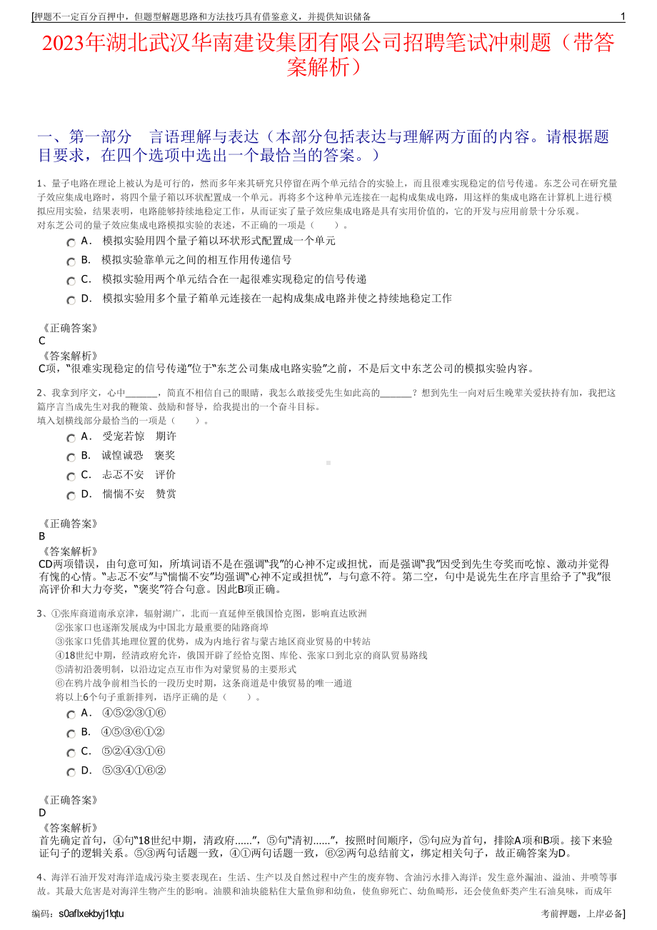 2023年湖北武汉华南建设集团有限公司招聘笔试冲刺题（带答案解析）.pdf_第1页