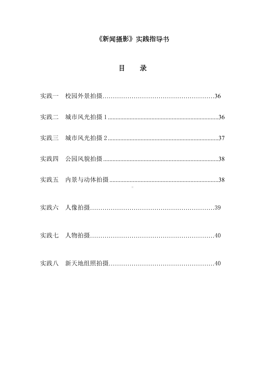 《新闻摄影》实践指导书参考模板范本.doc_第1页