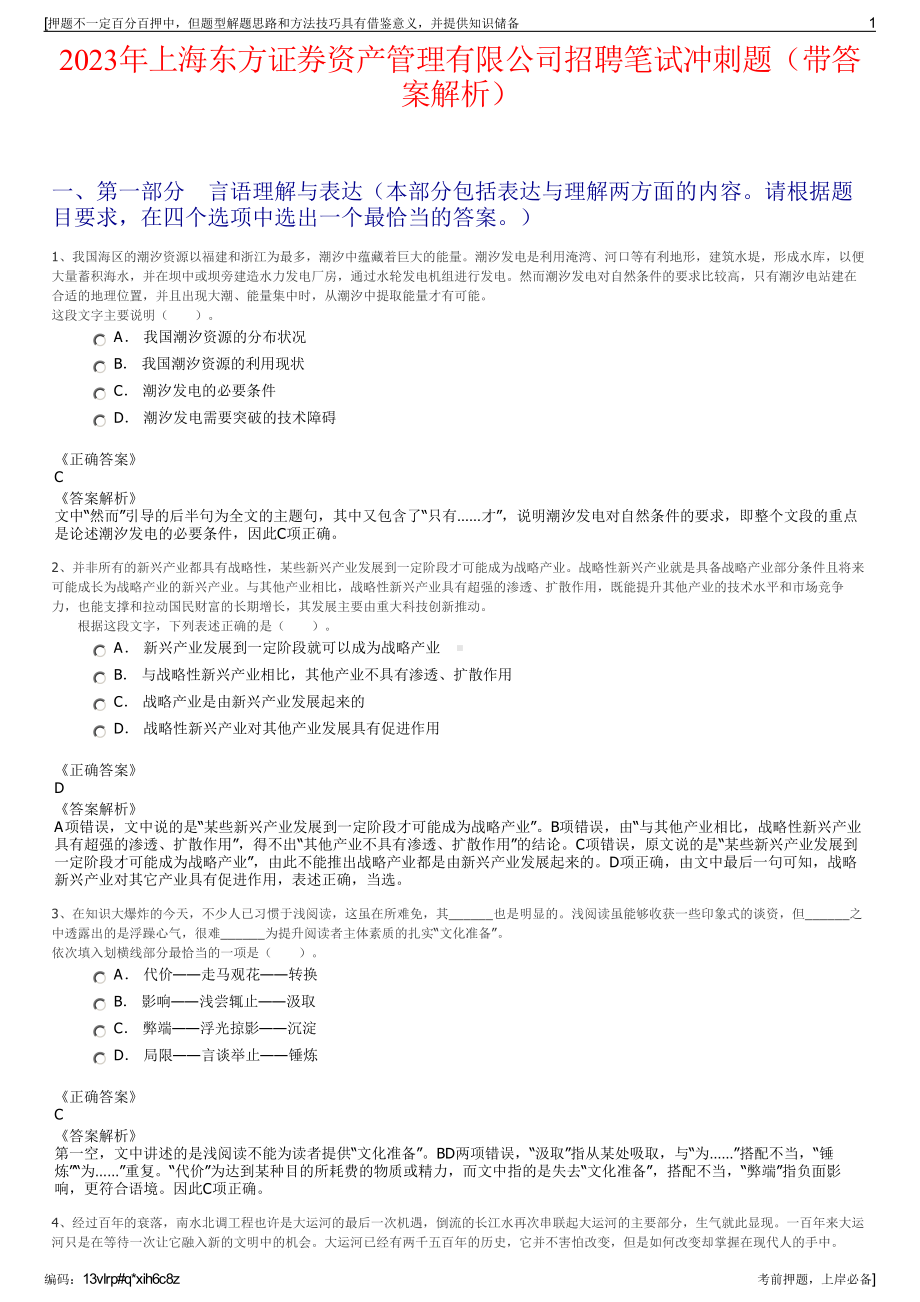 2023年上海东方证券资产管理有限公司招聘笔试冲刺题（带答案解析）.pdf_第1页