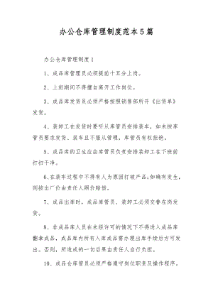 办公仓库管理制度范本5篇.docx