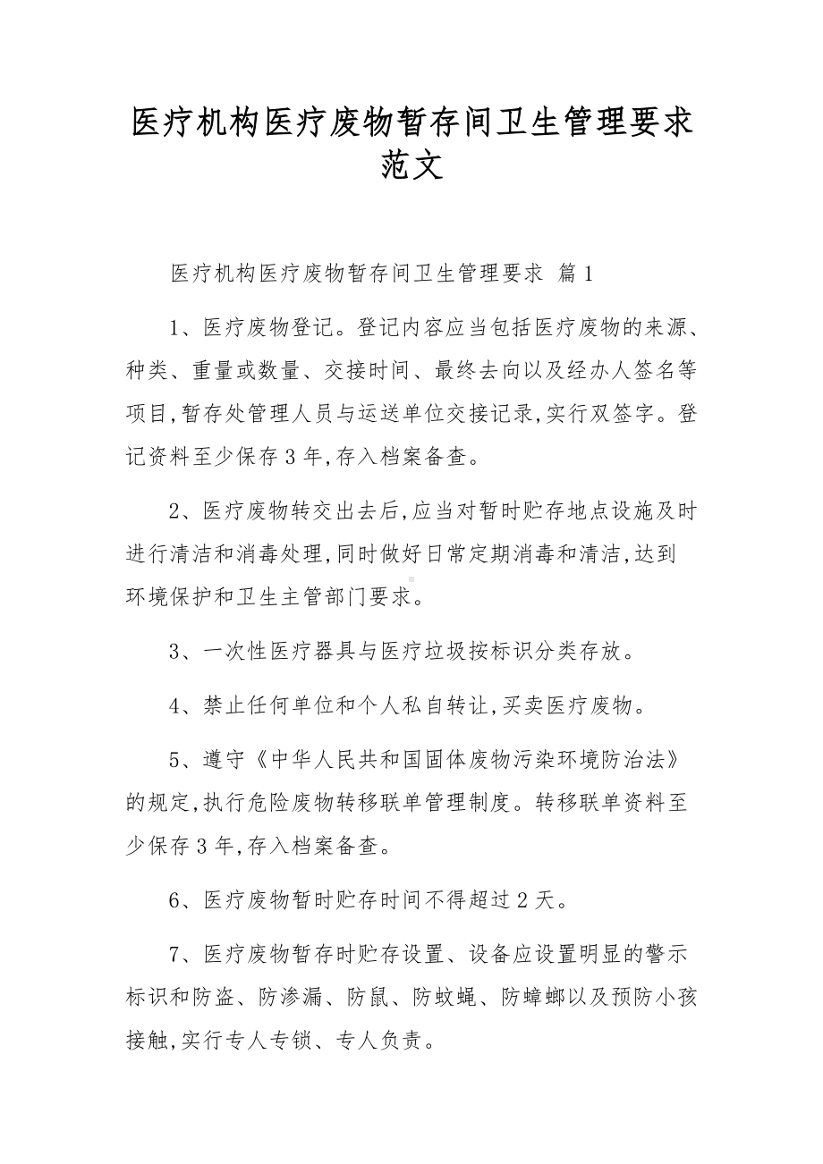 医疗机构医疗废物暂存间卫生管理要求范文.docx_第1页