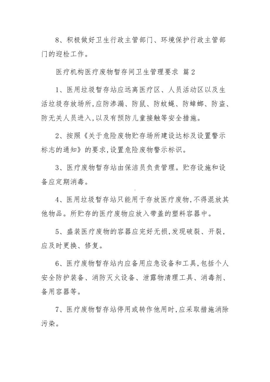 医疗机构医疗废物暂存间卫生管理要求范文.docx_第2页