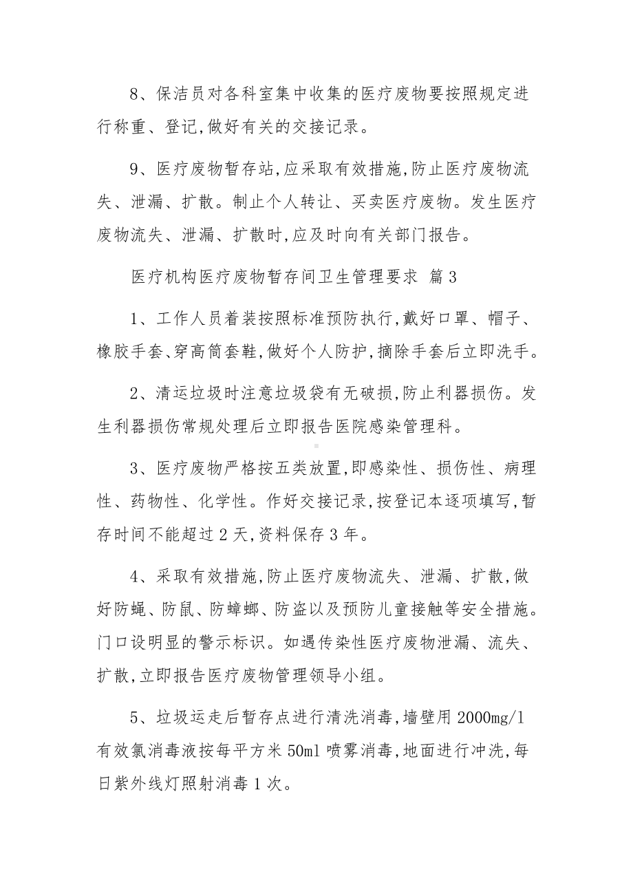 医疗机构医疗废物暂存间卫生管理要求范文.docx_第3页