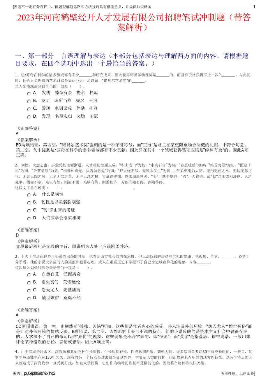 2023年河南鹤壁经开人才发展有限公司招聘笔试冲刺题（带答案解析）.pdf_第1页