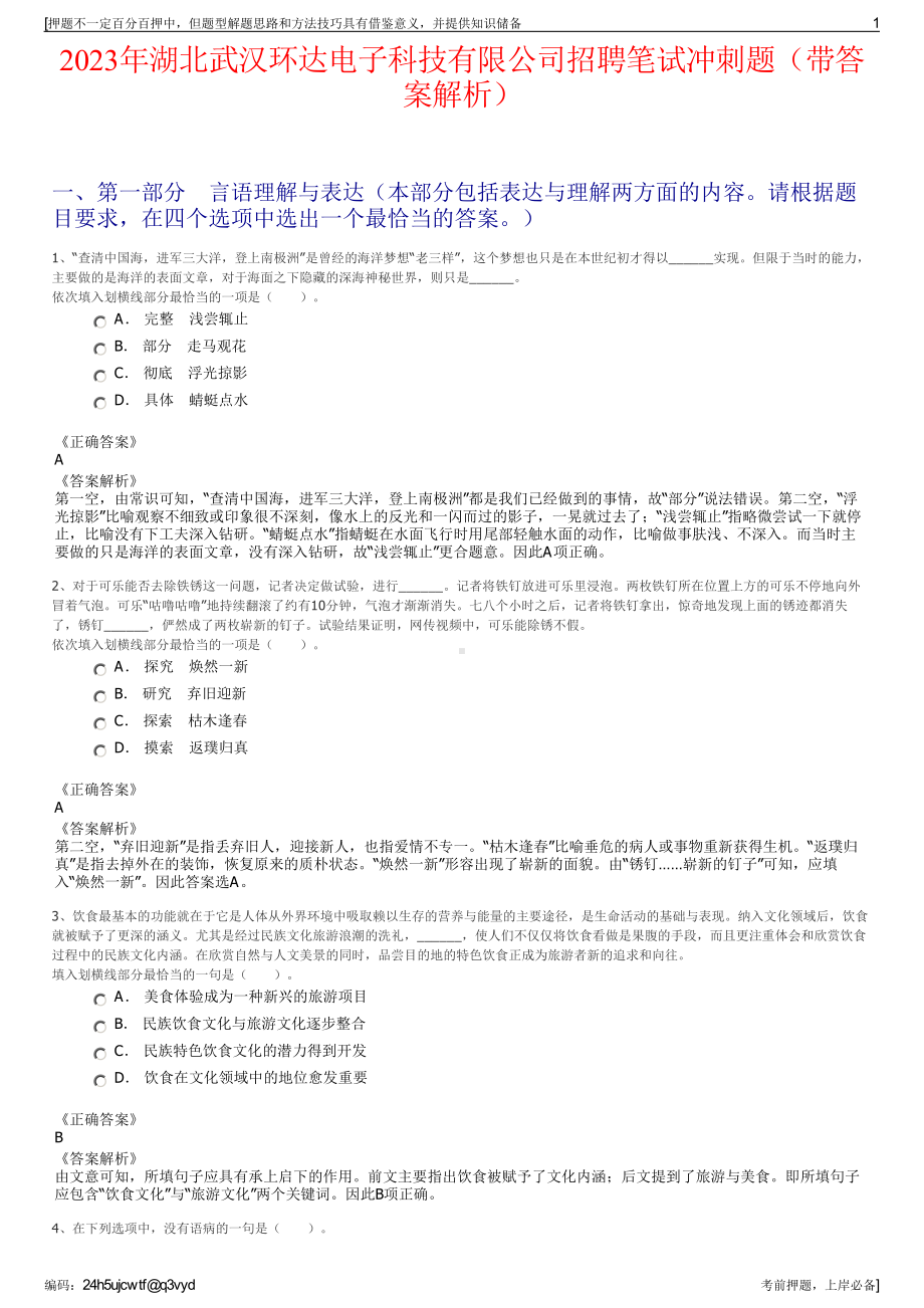 2023年湖北武汉环达电子科技有限公司招聘笔试冲刺题（带答案解析）.pdf_第1页