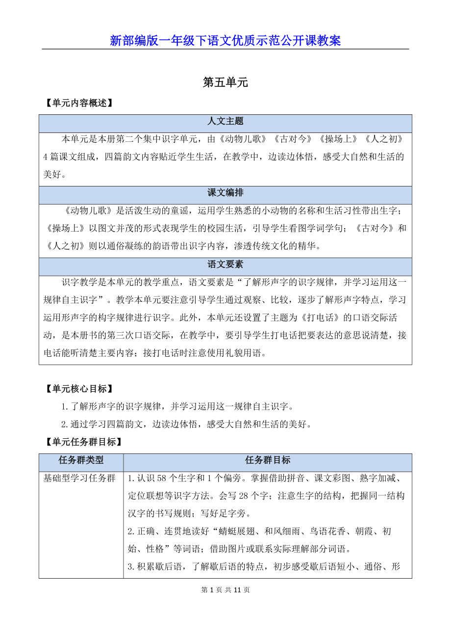 新部编版一年级下语文《识字5 动物儿歌》优质示范公开课教案.docx_第1页