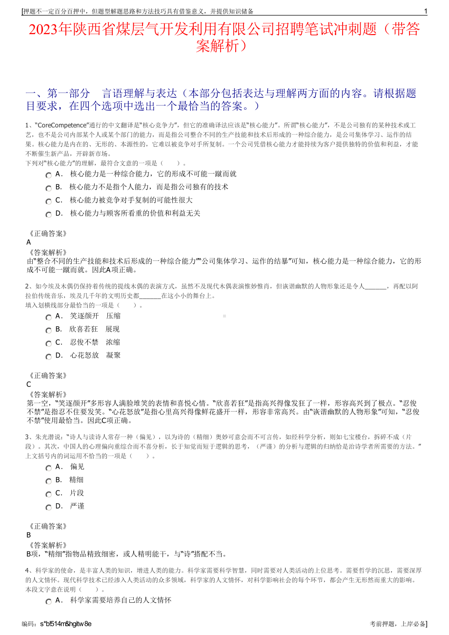 2023年陕西省煤层气开发利用有限公司招聘笔试冲刺题（带答案解析）.pdf_第1页