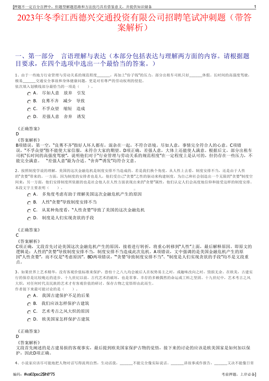 2023年冬季江西德兴交通投资有限公司招聘笔试冲刺题（带答案解析）.pdf_第1页