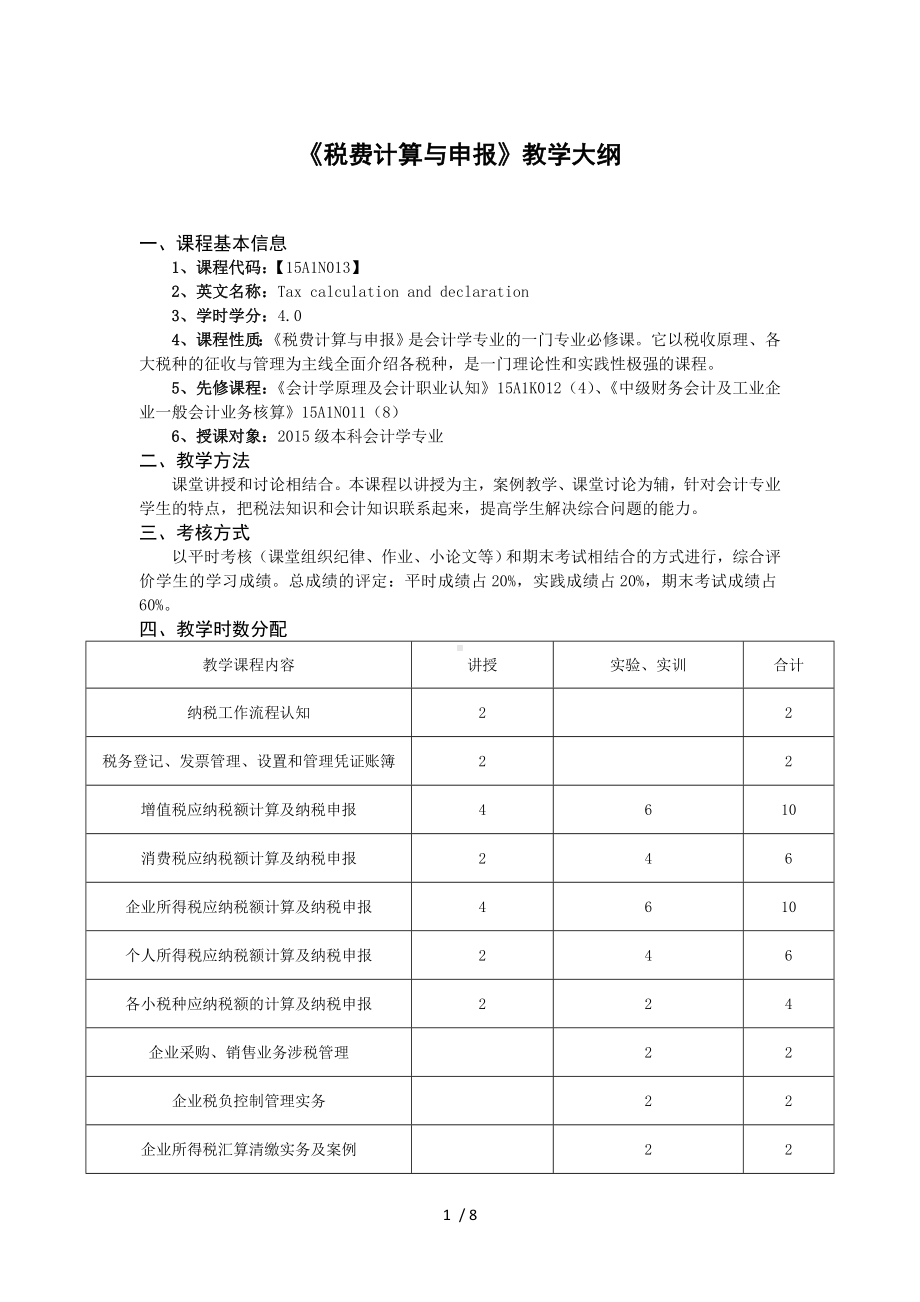 《税费计算与申报》教学大纲参考模板范本.doc_第1页