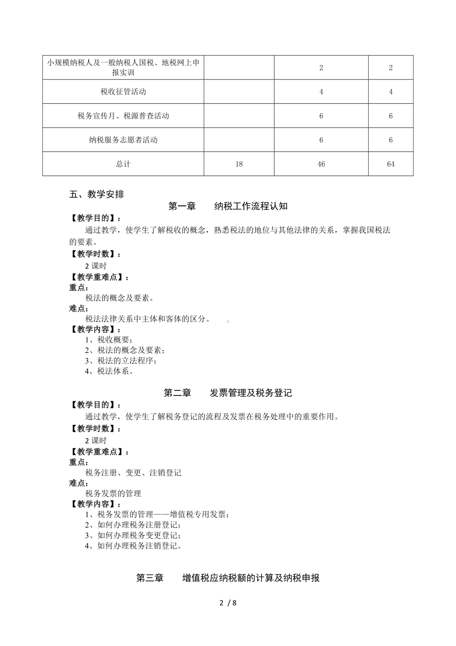 《税费计算与申报》教学大纲参考模板范本.doc_第2页