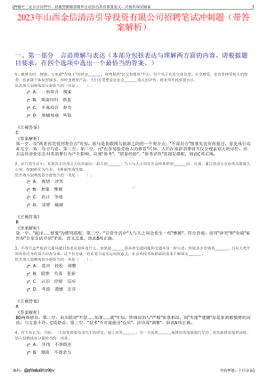 2023年山西金信清洁引导投资有限公司招聘笔试冲刺题（带答案解析）.pdf