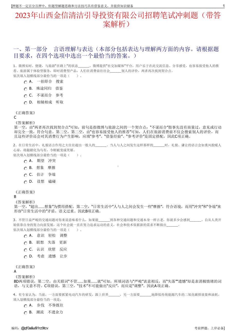 2023年山西金信清洁引导投资有限公司招聘笔试冲刺题（带答案解析）.pdf_第1页