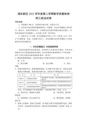 上海市浦东新区2023届高三下学期二模政治试卷+答案.docx