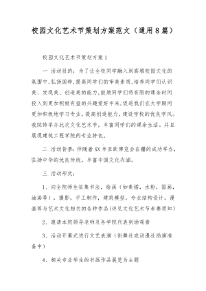 校园文化艺术节策划方案范文（通用8篇）.docx