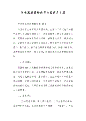 学生家庭劳动教育方案范文6篇.docx