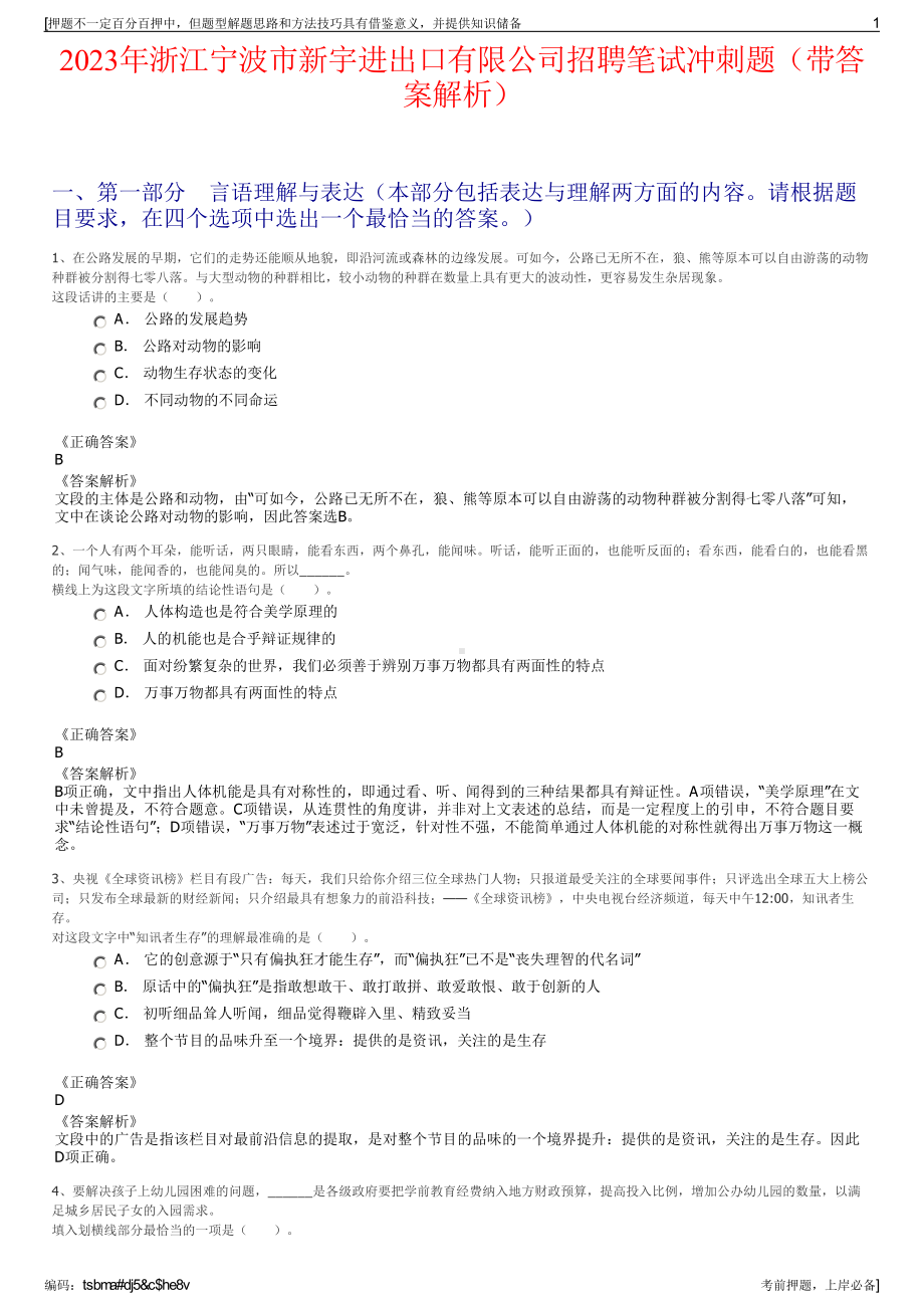 2023年浙江宁波市新宇进出口有限公司招聘笔试冲刺题（带答案解析）.pdf_第1页