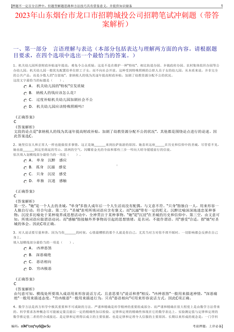 2023年山东烟台市龙口市招聘城投公司招聘笔试冲刺题（带答案解析）.pdf_第1页