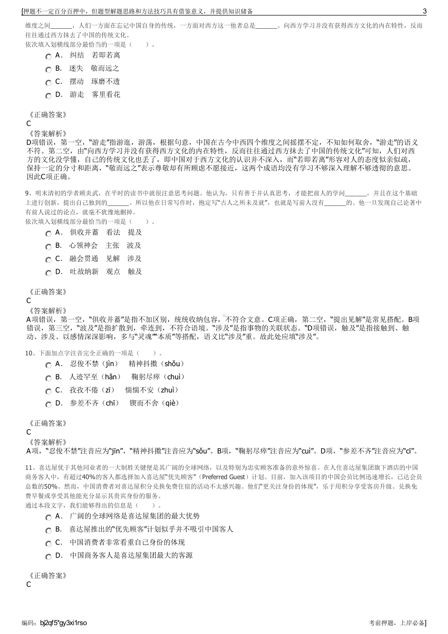 2023年江西上饶投资控股集团有限公司招聘笔试冲刺题（带答案解析）.pdf_第3页