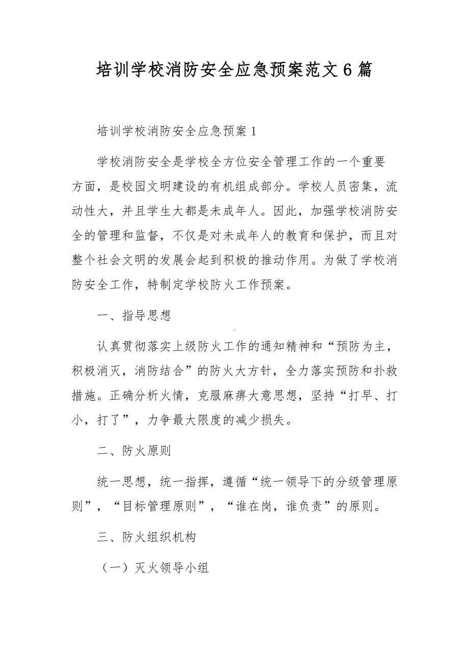 培训学校消防安全应急预案范文6篇.docx_第1页