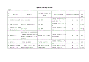 储罐区风险评估记录表.docx