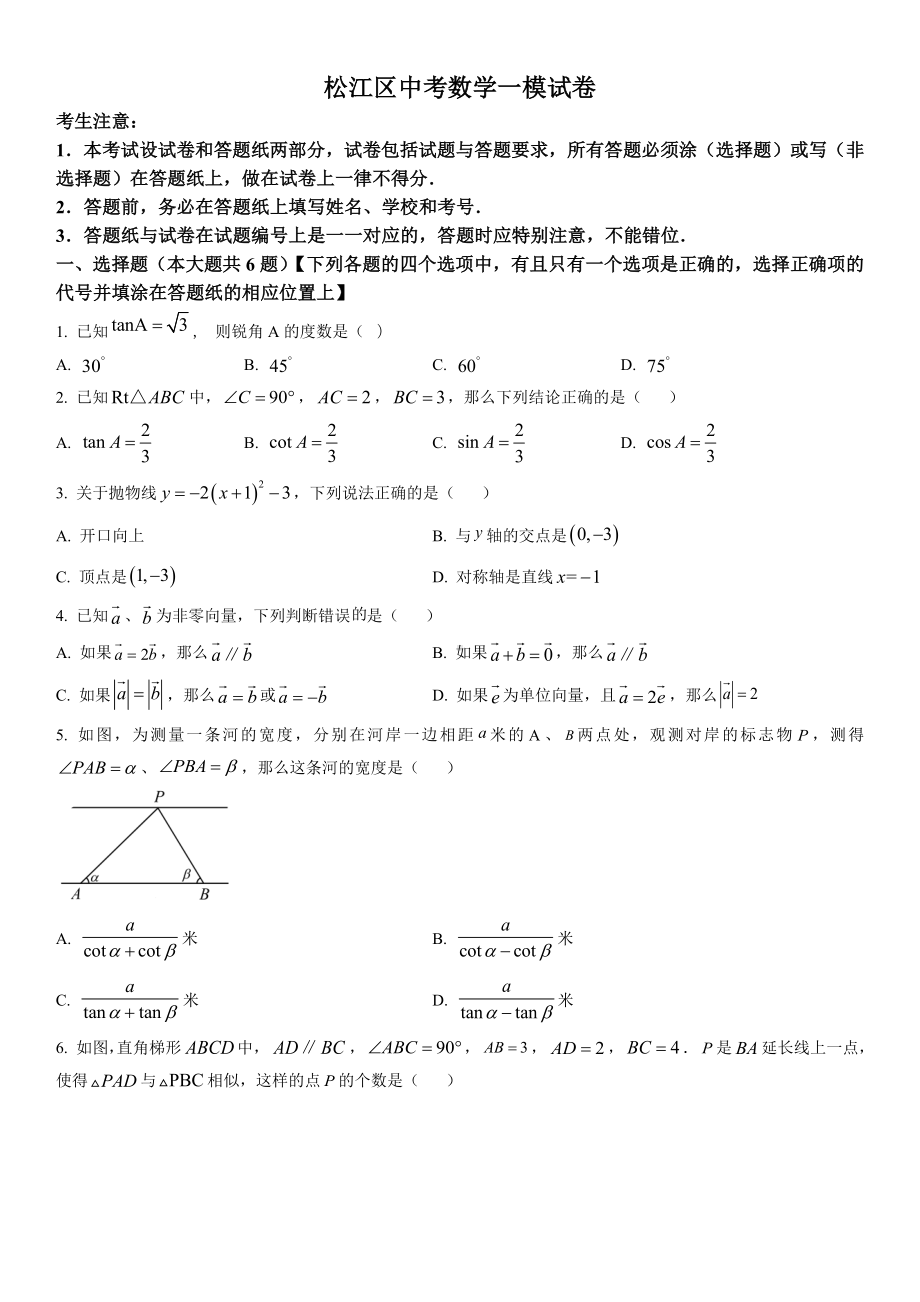 上海市松江区2023届初三中考一模数学试卷+答案.docx_第1页