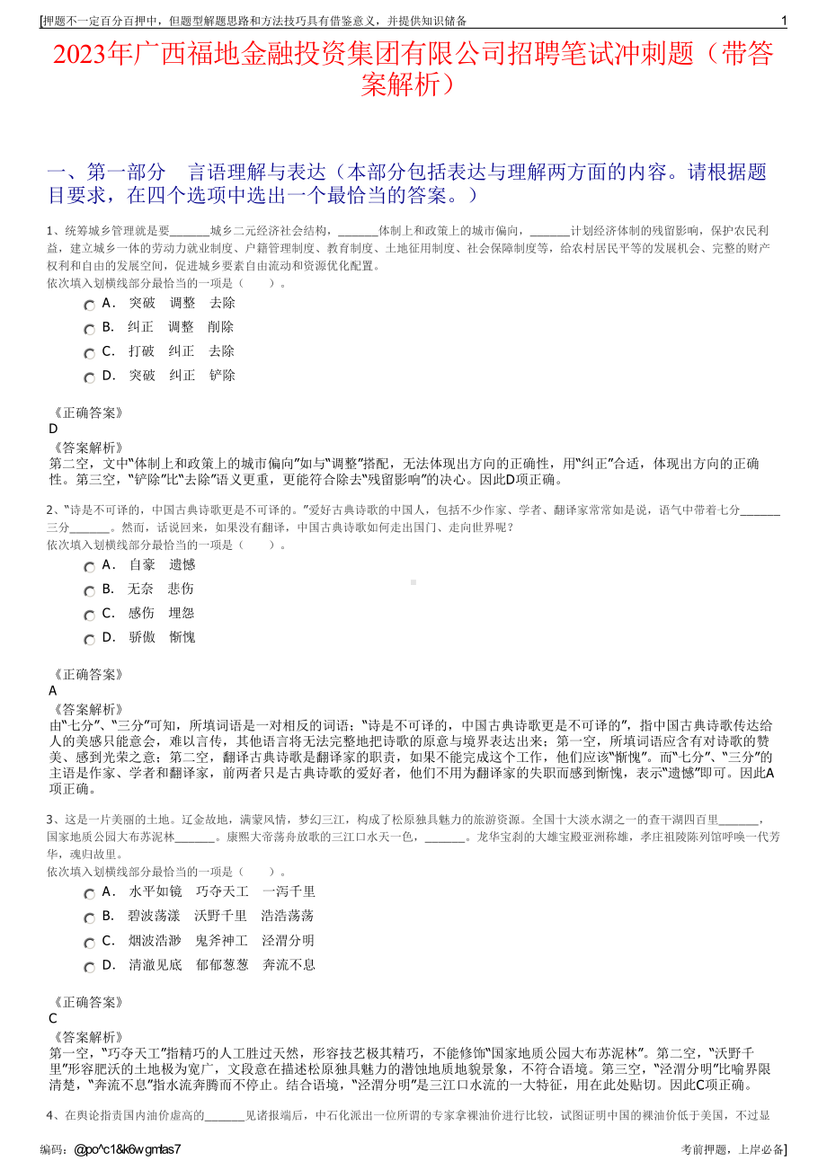 2023年广西福地金融投资集团有限公司招聘笔试冲刺题（带答案解析）.pdf_第1页