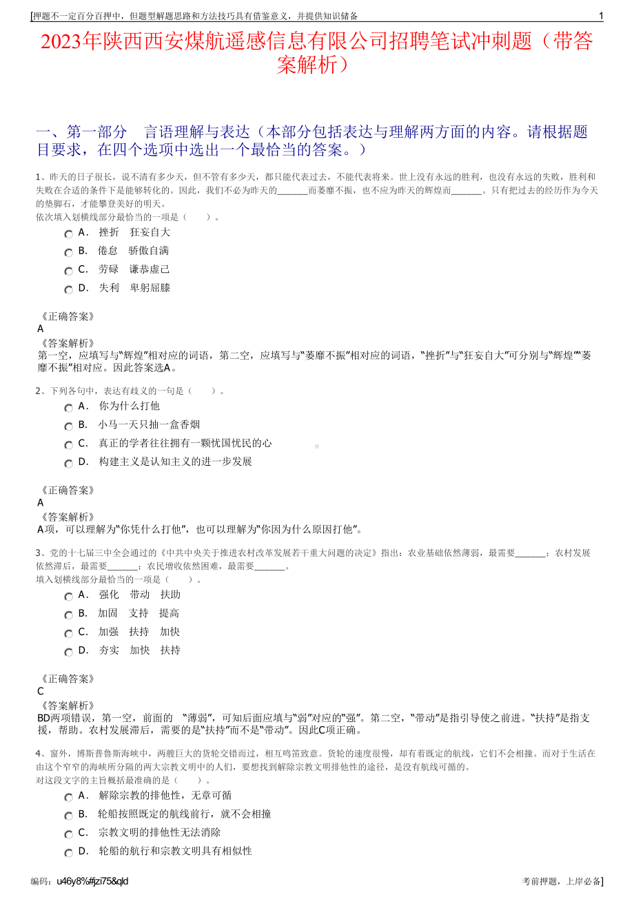 2023年陕西西安煤航遥感信息有限公司招聘笔试冲刺题（带答案解析）.pdf_第1页