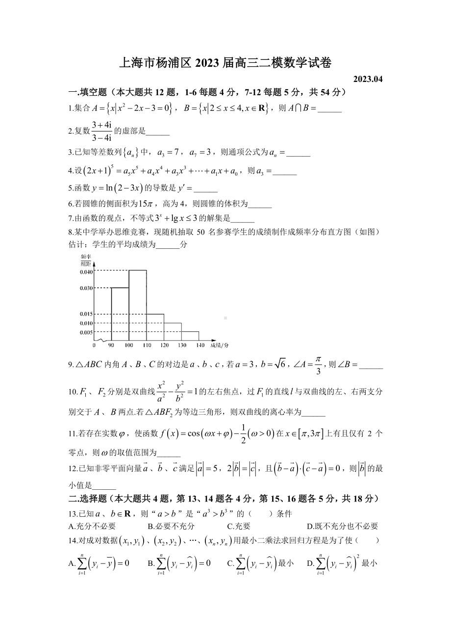 上海市杨浦区2023届高三下学期二模数学试卷+答案.pdf_第1页