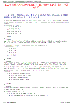 2023年福建星网锐捷通讯股份有限公司招聘笔试冲刺题（带答案解析）.pdf