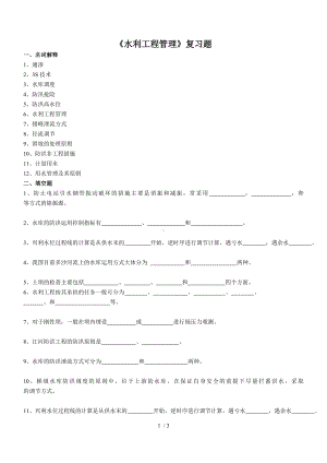 《水利工程管理》复习题参考模板范本.doc