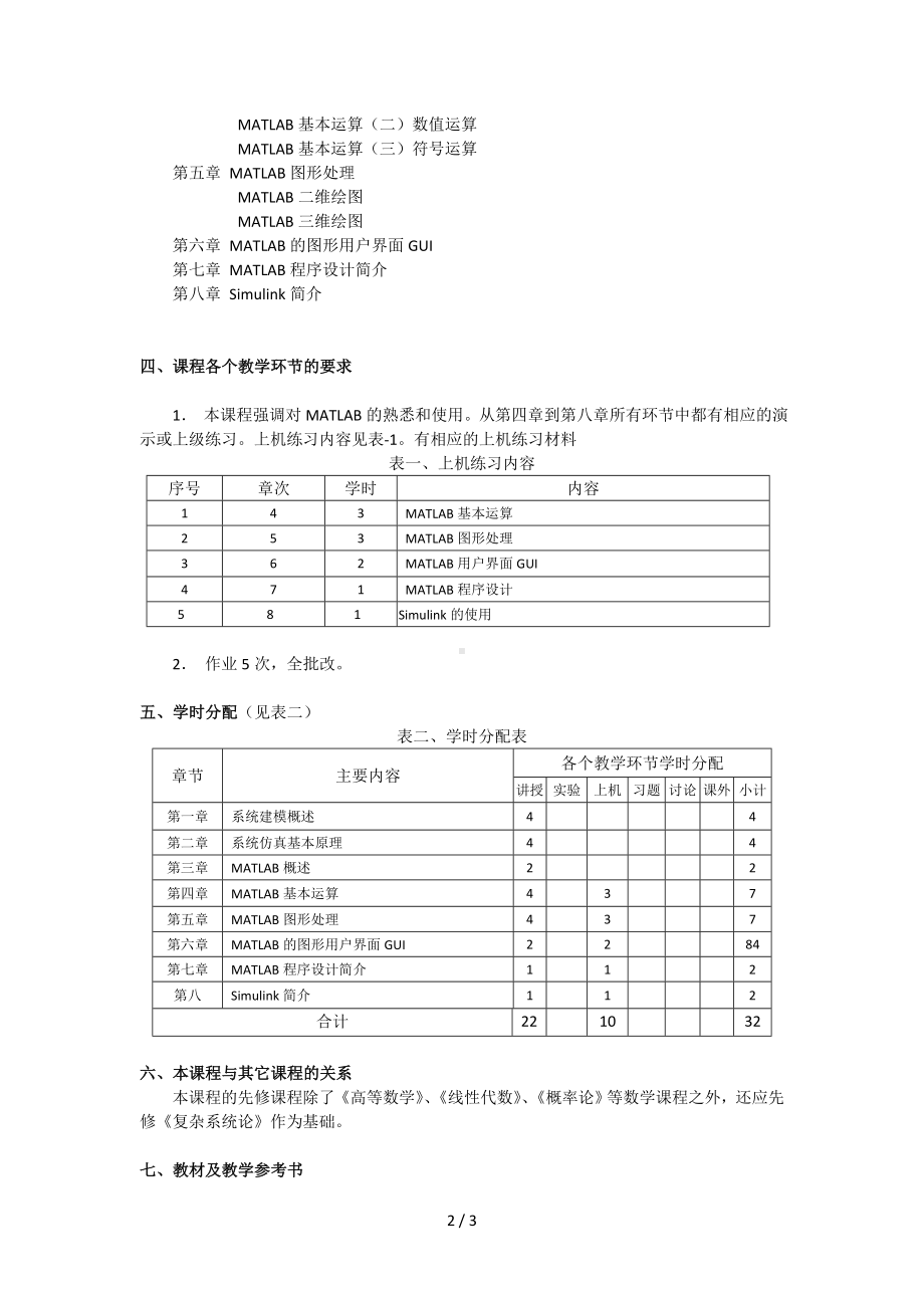 《系统建模与仿真》课程教学大纲参考模板范本.doc_第2页