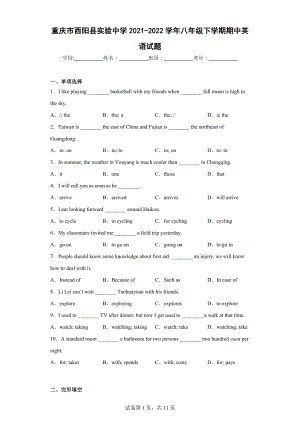 重庆市酉阳县实验中学2021-2022学年八年级下学期期中英语试题.docx