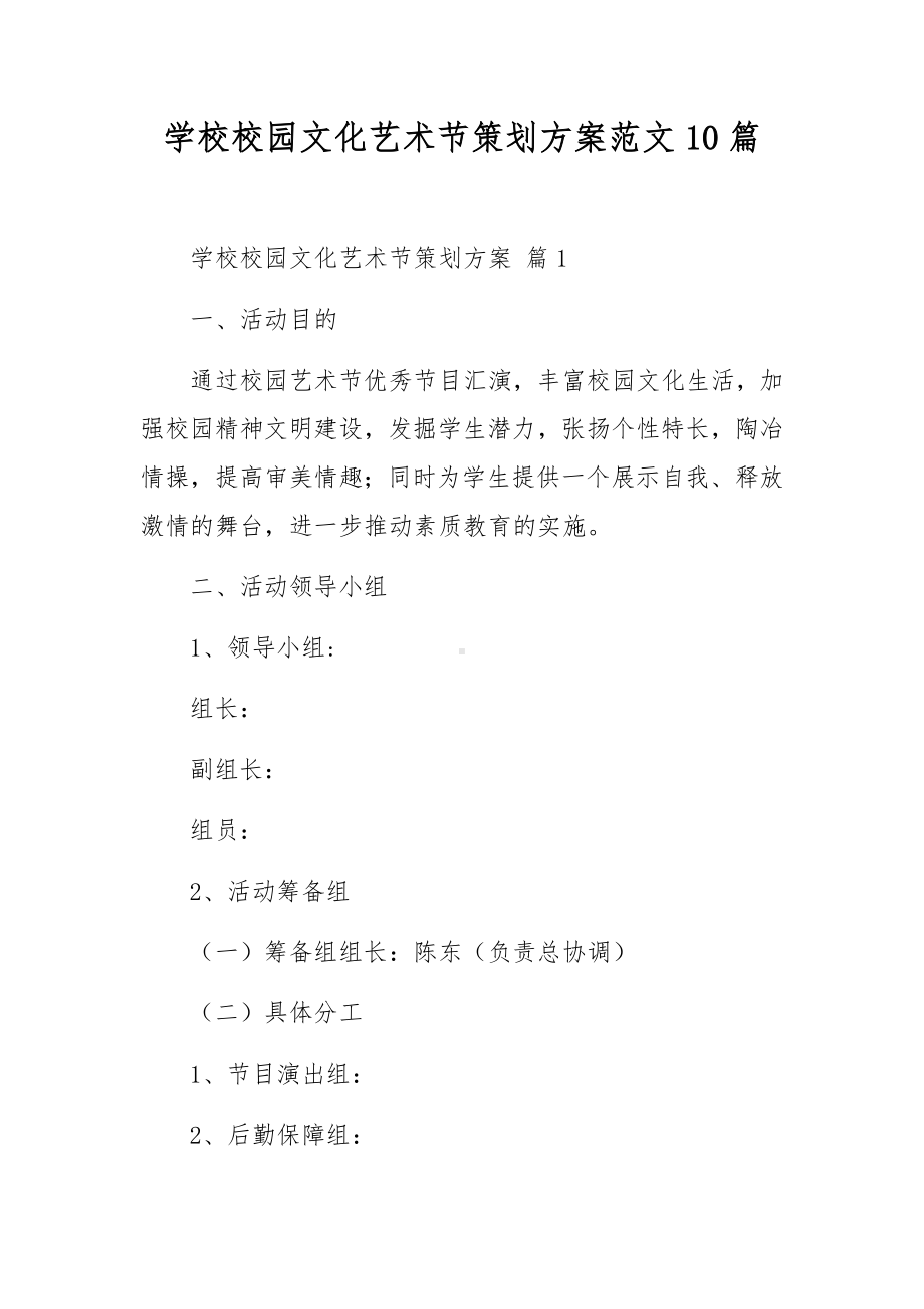 学校校园文化艺术节策划方案范文10篇.docx_第1页